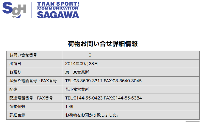 iPhone 6】発送されたんだけど、発送先が自宅から遥か彼方の苫小牧に